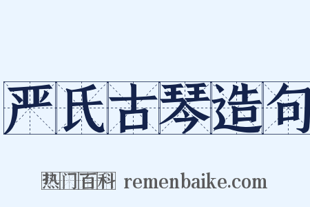 严氏古琴造句是什么意思的图片